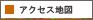 アクセス地図